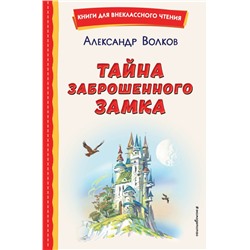 Комплект из шести книг серии Волшебник Изумрудного города с ил. Канивца Волков А.М., Канивец В.М., Лапин И.А.