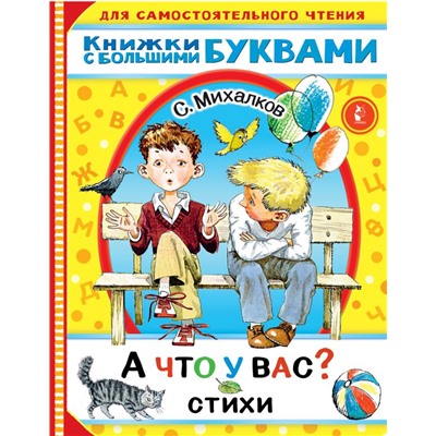 А что у вас? Стихи Михалков С.В.