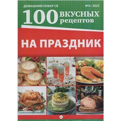 ДПСВ 100 Вкусных рецептов. На праздник 04/23