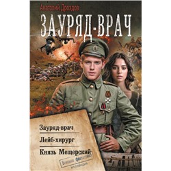 Зауряд-врач Дроздов А.Ф.