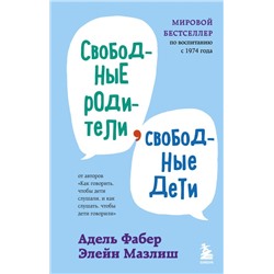 Свободные родители, свободные дети Фабер А., Мазлиш Э.