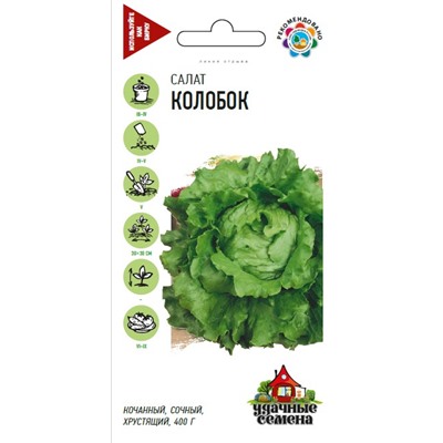 Салат Колобок 0,5 г кочанный, хрустящий, зеленый Уд. с. (цена за 2 шт)
