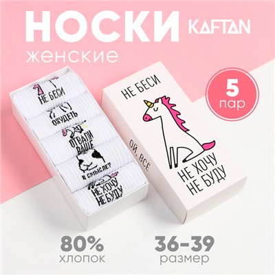 Набор женских носков KAFTAN "Не беси“ 5 пар, р. 36-39 (23-25 см)