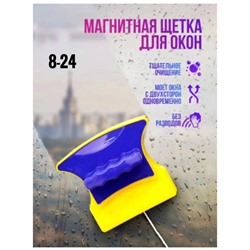 Магнитная щетка для мытья окон 12.09.