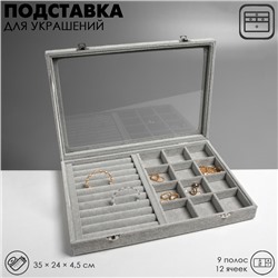 Подставка для украшений «Шкатулка» 9 полос, 12 ячеек, 35×24×4,5, стеклянная крышка, цвет серый