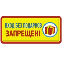 Вход без подарков запрещен