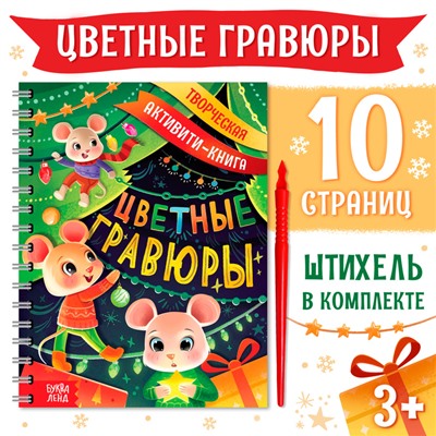 Гравюра детская «Творческая активити-книга», цветной фон, со штихелем, 10 стр.