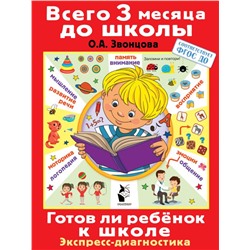 Готов ли ребенок к школе. Диагностика детей 6-7 лет