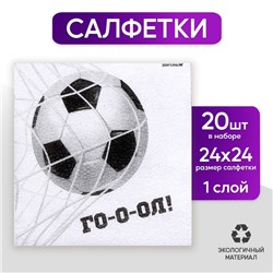 Салфетки бумажные однослойные «Футбол», 24 × 24 см, в наборе 20 шт.