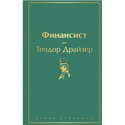 Финансист (вечерний изумруд) Драйзер Т.