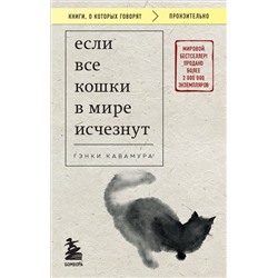 Если все кошки в мире исчезнут (покет) Кавамура Г.