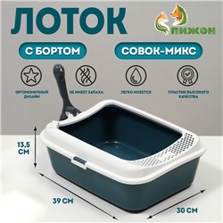 Туалет Сима с бортом + совок-микс 30 х 39 х 13,5 см серый FIX