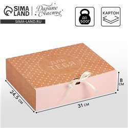 Коробка подарочная, упаковка, «Для тебя», 31 х 24.5 х 8 см, БЕЗ ЛЕНТЫ