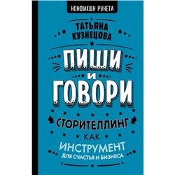 Пиши и говори! Сторителлинг как инструмент для счастья и бизнеса Кузнецова Т.