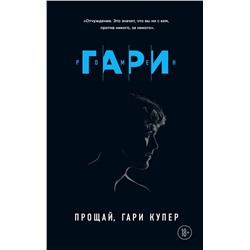 Прощай, Гари Купер Гари Р.