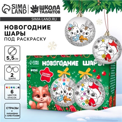 Ёлочные шары под раскраску на новый год «Волшебство Нового года», 2 шт, новогодний набор для творчества