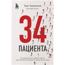 34 пациента. От младенчества до глубокой старости: какие опасности поджидают на каждом из этих этапов Темплтон Т.