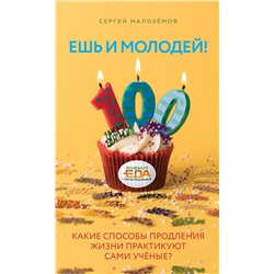 Ешь и молодей! Какие способы продления жизни практикуют сами учёные? Малоземов С.А.