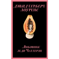 Любовник леди Чаттерли (Porno food) Лоуренс Д.Г.