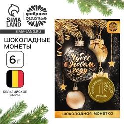 Шоколадная монета «Чудес в Новом году»: 6 г