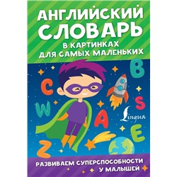 Английский словарь в картинках для самых маленьких Державина В.А.