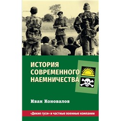 История современного наемничества. "Дикие гуси" и частные военные компании Коновалов Иван