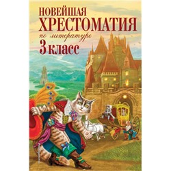 Новейшая хрестоматия по литературе. 3 класс. 7-е изд., испр. и перераб. Петников Г.Н., Чуковский К.И., Любарская А.И.