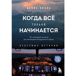 Когда все только начинается. От молодого пилота до командира воздушного судна. Книга 1 Окань Д.С.