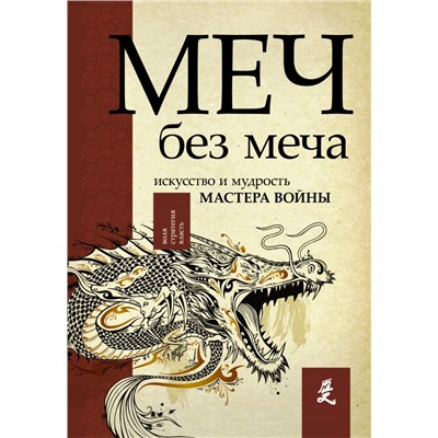 Меч - без меча. Искусство и мудрость мастера войны Стивенс Д.