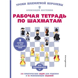Рабочая тетрадь по шахматам. 154 практических задач для решения и 65 развивающих заданий Костенюк А.К.