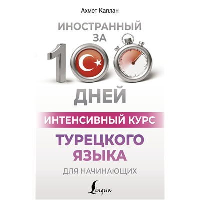 Интенсивный курс турецкого языка для начинающих Каплан А.