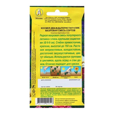 Семена Космея Клик махровая, смесь сортов   Одн Ц/П 0,1г