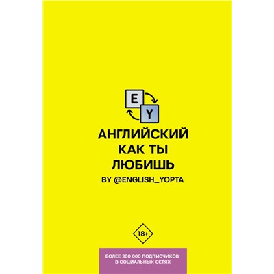 Английский как ты любишь. By @english_yopta Ваниллов В.