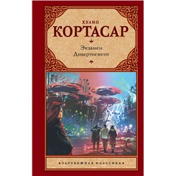 Экзамен. Дивертисмент Кортасар Х.