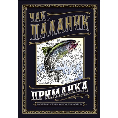 Приманка: Бесцветные истории, которые раскрасите вы Паланик Ч.