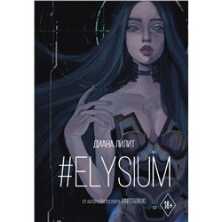 Elysium Лилит Д.