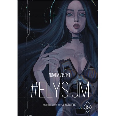 Elysium Лилит Д.