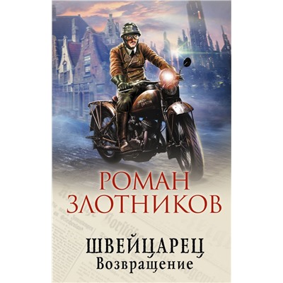 Швейцарец. Возвращение Злотников Р.В.