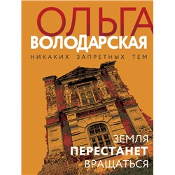 Земля перестанет вращаться Володарская О.