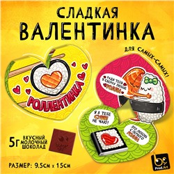 Валентинка, РОЛЛЕНТИНКА, молочный шоколад, 5 г.