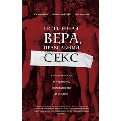 Истинная вера, правильный секс. Сексуальность в иудаизме, христианстве и исламе Кон-Шербок Д., Криссайдс Д.