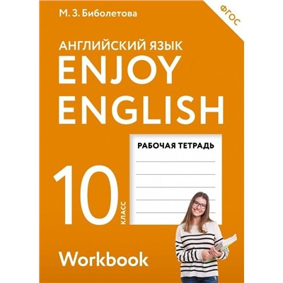 Английский с удовольствием. Enjoy English. 10 класс. Рабочая тетрадь. ФГОС. 2018 год