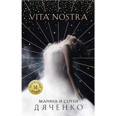 Vita Nostra Дяченко М.Ю., Дяченко С.С.