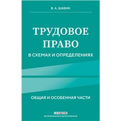 Трудовое право в схемах и определениях. 2-е издание. Исправленное и дополненное Шавин В.А.