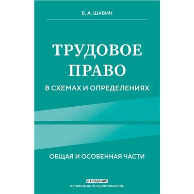 Трудовое право в схемах и определениях. 2-е издание. Исправленное и дополненное Шавин В.А.