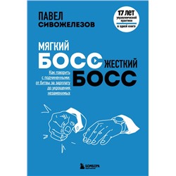 Мягкий босс — жесткий босс. Как говорить с подчиненными: от битвы за зарплату до укрощения незаменимых Сивожелезов П.П.