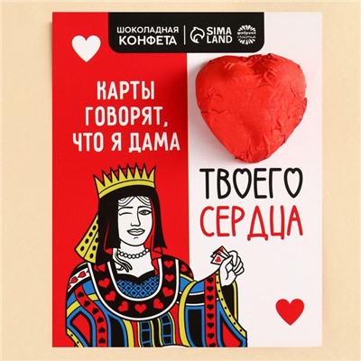 УЦЕНКА Шоколадная конфета на формовой открытке «Дама твоего сердца»