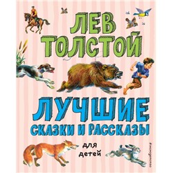 Лучшие сказки и рассказы для детей (ил. В. Канивца) Толстой Л.Н.