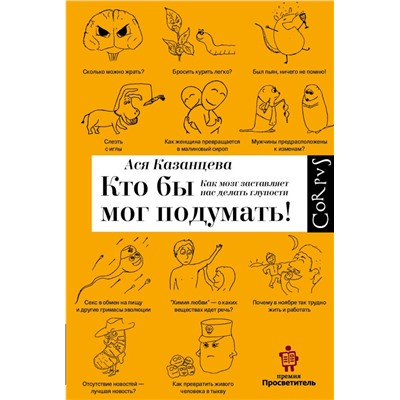 Кто бы мог подумать! Как мозг заставляет нас делать глупости Казанцева А.А.