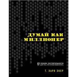 Думай как миллионер. 17 уроков состоятельности для тех, кто готов разбогатеть Экер Харв Т.